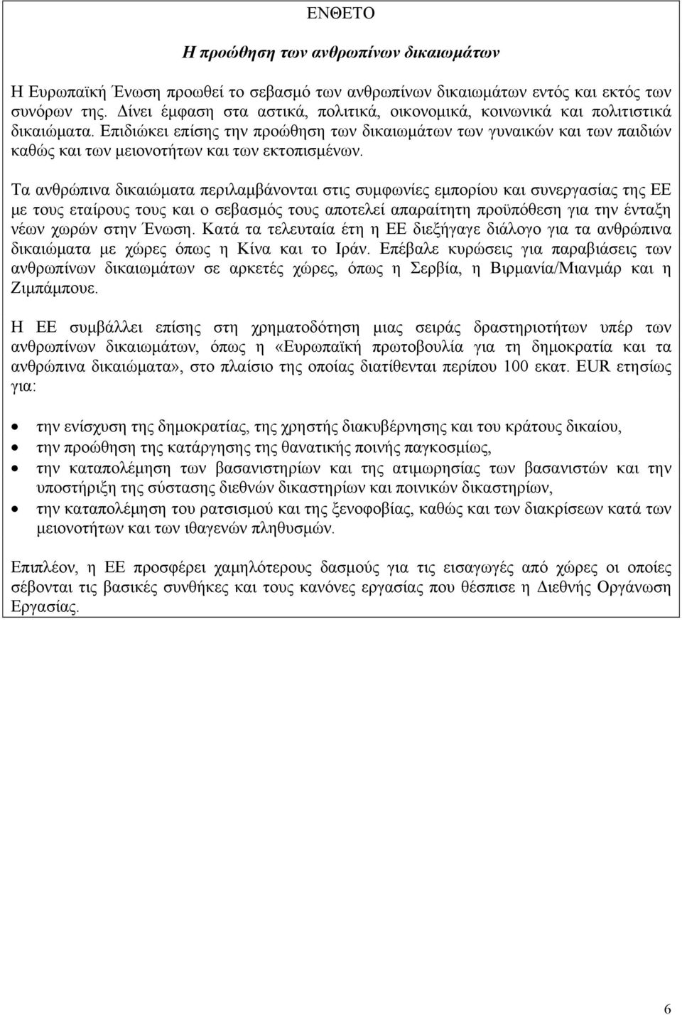 Επιδιώκει επίσης την προώθηση των δικαιωμάτων των γυναικών και των παιδιών καθώς και των μειονοτήτων και των εκτοπισμένων.