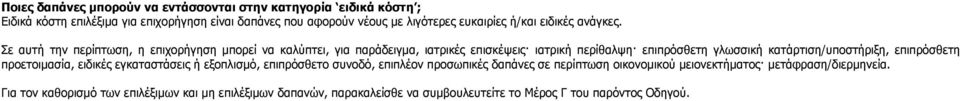 Σε αυτή την περίπτωση, η επιχορήγηση μπορεί να καλύπτει, για παράδειγμα, ιατρικές επισκέψεις ιατρική περίθαλψη επιπρόσθετη γλωσσική κατάρτιση/υποστήριξη,