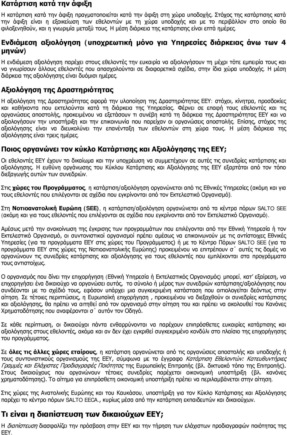 Η μέση διάρκεια της κατάρτισης είναι επτά ημέρες.