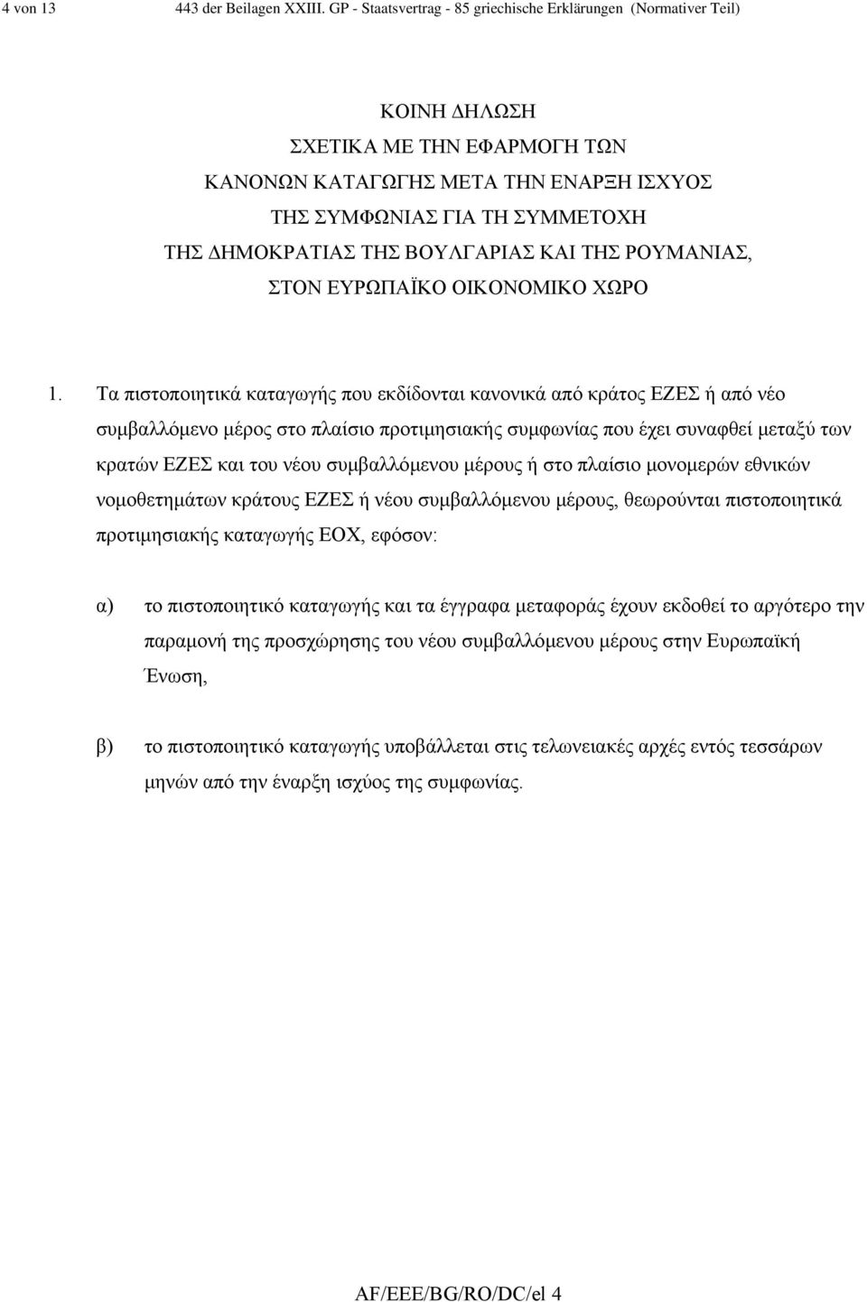 ΤΗΣ ΡΟΥΜΑΝΙΑΣ, ΣΤΟΝ ΕΥΡΩΠΑΪΚΟ ΟΙΚΟΝΟΜΙΚΟ ΧΩΡΟ 1.