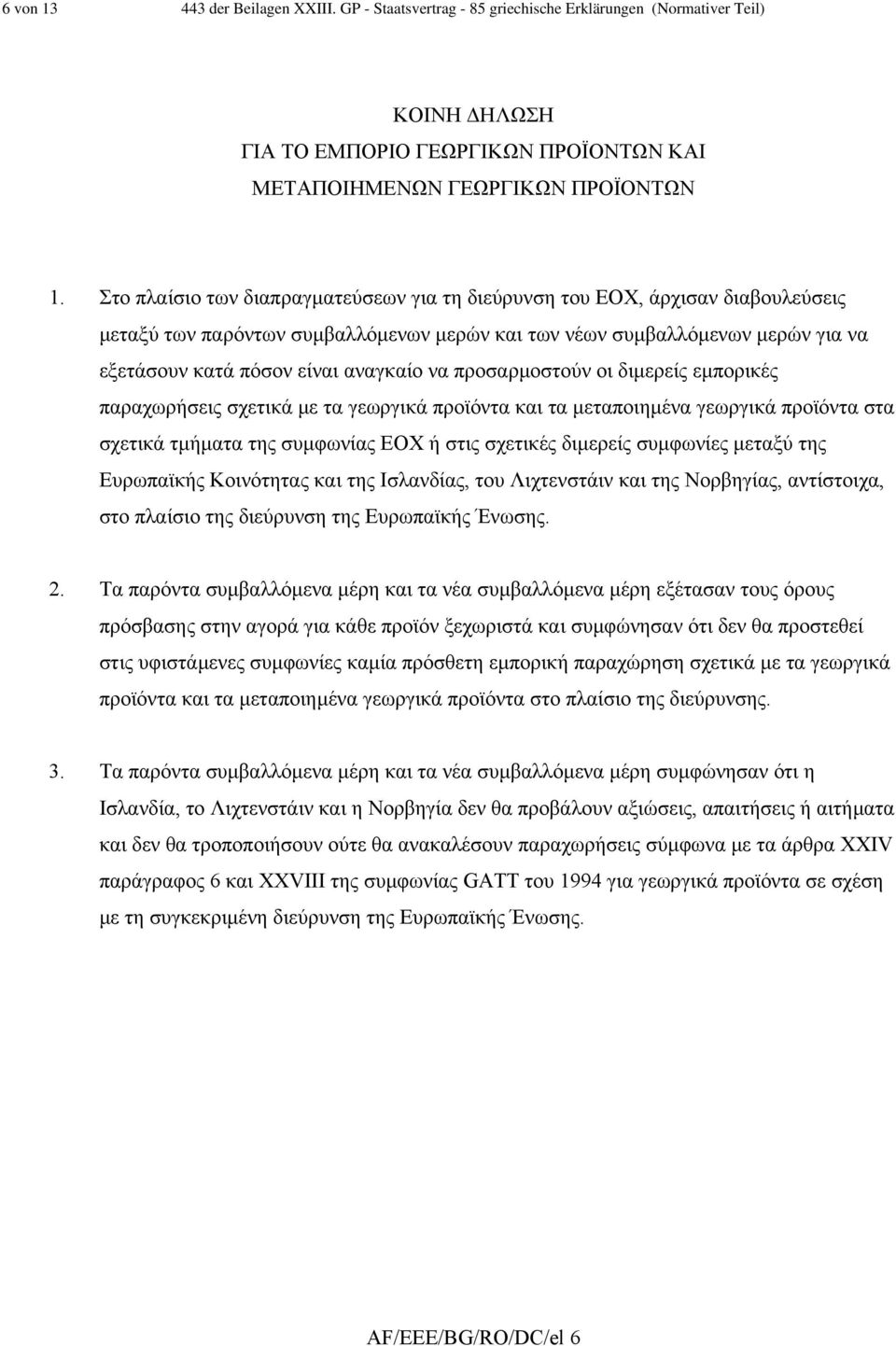 προσαρµοστούν οι διµερείς εµπορικές παραχωρήσεις σχετικά µε τα γεωργικά προϊόντα και τα µεταποιηµένα γεωργικά προϊόντα στα σχετικά τµήµατα της συµφωνίας ΕΟΧ ή στις σχετικές διµερείς συµφωνίες µεταξύ