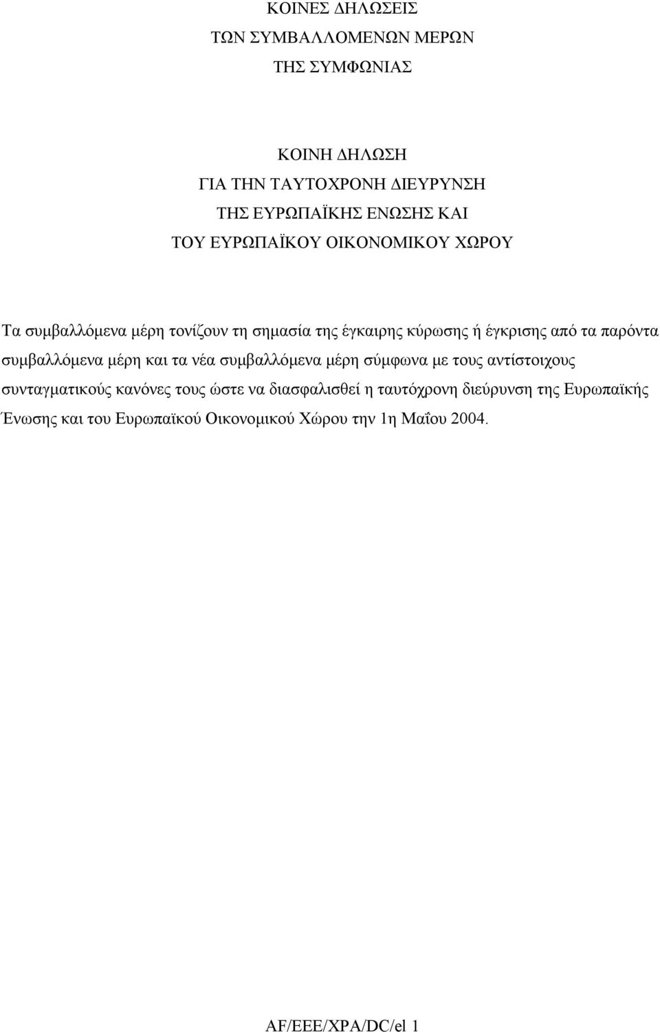 συµβαλλόµενα µέρη και τα νέα συµβαλλόµενα µέρη σύµφωνα µε τους αντίστοιχους συνταγµατικούς κανόνες τους ώστε να