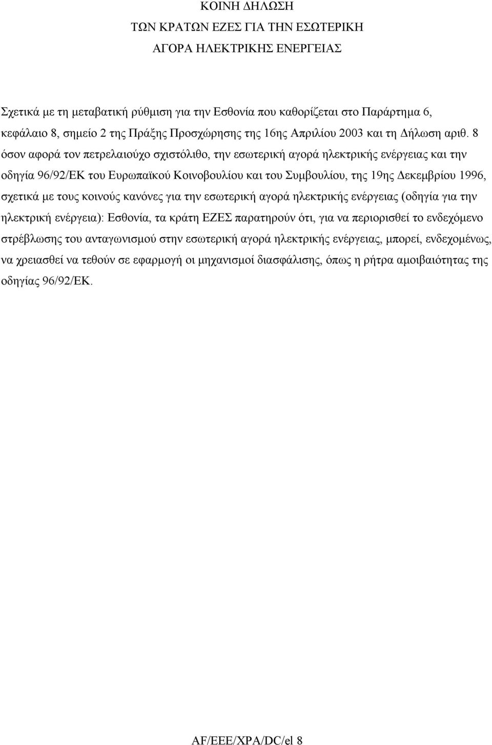 8 όσον αφορά τον πετρελαιούχο σχιστόλιθο, την εσωτερική αγορά ηλεκτρικής ενέργειας και την οδηγία 96/92/EΚ του Ευρωπαϊκού Κοινοβουλίου και του Συµβουλίου, της 19ης εκεµβρίου 1996, σχετικά µε τους