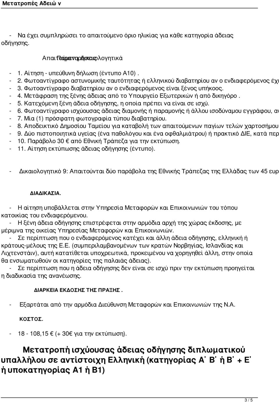 Μετάφραση της ξένης άδειας από το Υπουργείο Εξωτερικών ή από δικηγόρο. - 5. Κατεχόμενη ξένη άδεια οδήγησης, η οποία πρέπει να είναι σε ισχύ. - 6.