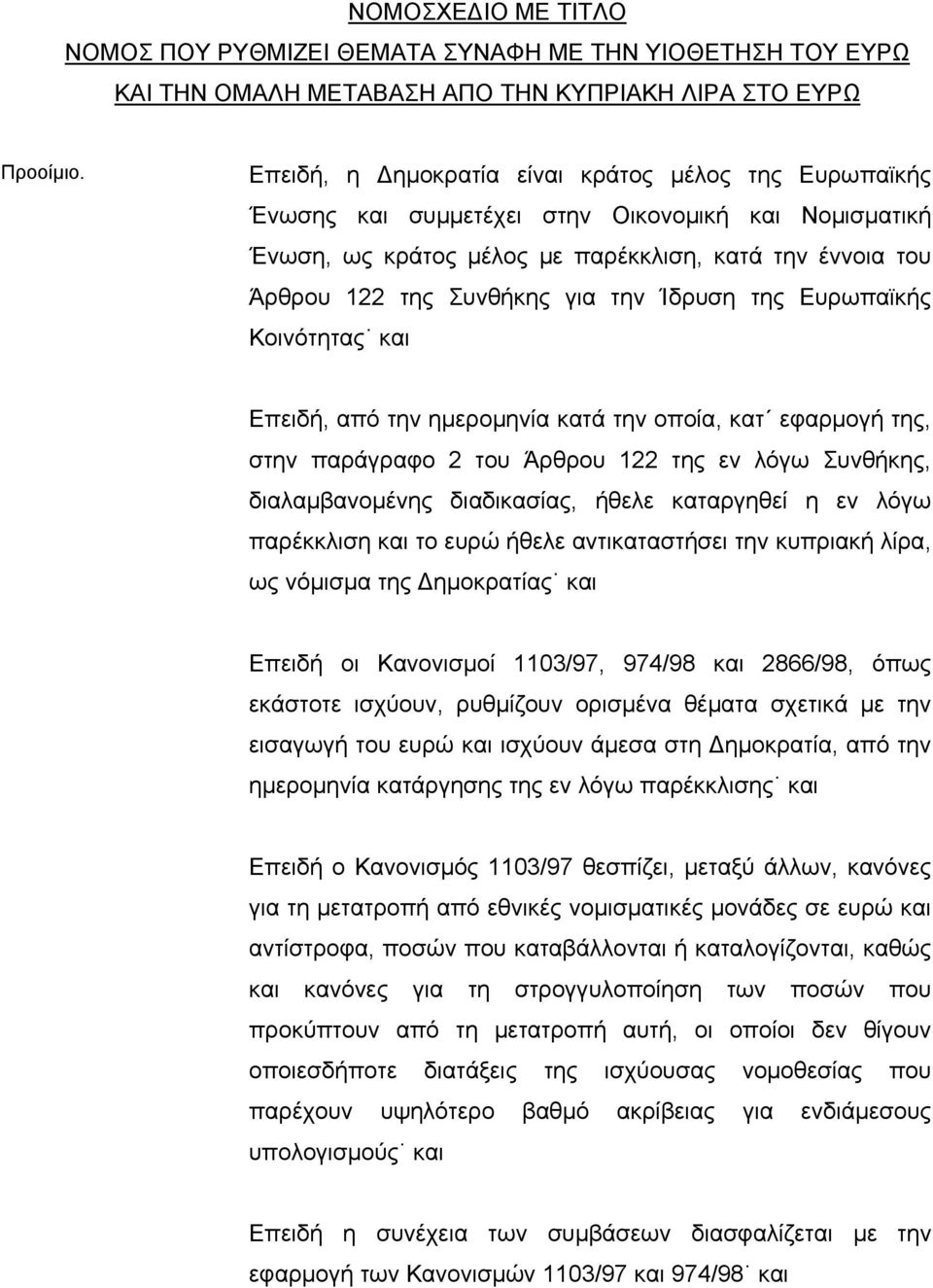 Ίδρυση της Ευρωπαϊκής Κοινότητας και Επειδή, από την ηµεροµηνία κατά την οποία, κατ εφαρµογή της, στην παράγραφο 2 του Άρθρου 122 της εν λόγω Συνθήκης, διαλαµβανοµένης διαδικασίας, ήθελε καταργηθεί η