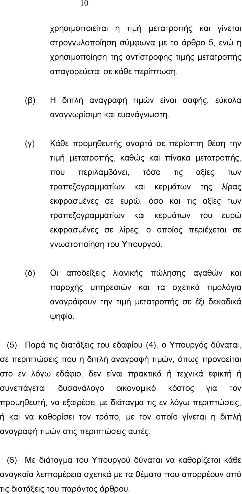 (γ) Κάθε προµηθευτής αναρτά σε περίοπτη θέση την τιµή µετατροπής, καθώς και πίνακα µετατροπής, που περιλαµβάνει, τόσο τις αξίες των τραπεζογραµµατίων και κερµάτων της λίρας εκφρασµένες σε ευρώ, όσο