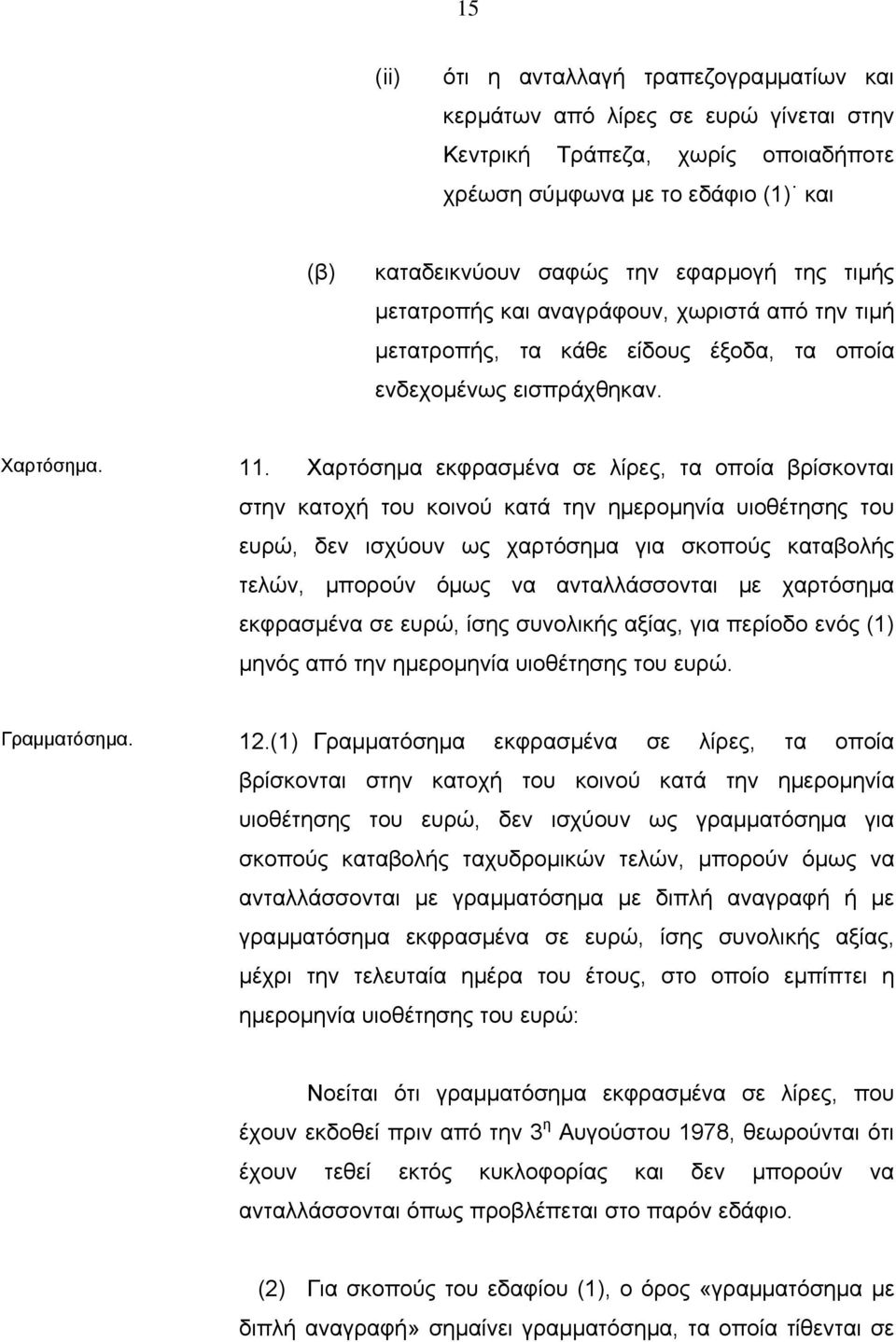 Χαρτόσηµα εκφρασµένα σε λίρες, τα οποία βρίσκονται στην κατοχή του κοινού κατά την ηµεροµηνία υιοθέτησης του ευρώ, δεν ισχύουν ως χαρτόσηµα για σκοπούς καταβολής τελών, µπορούν όµως να ανταλλάσσονται