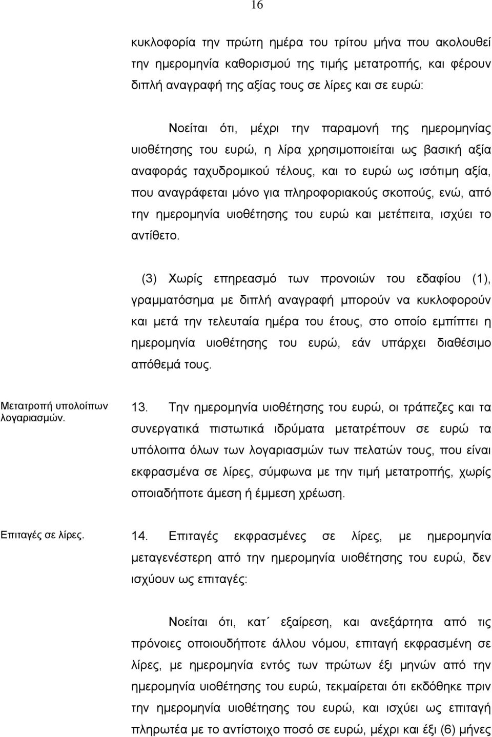 από την ηµεροµηνία υιοθέτησης του ευρώ και µετέπειτα, ισχύει το αντίθετο.