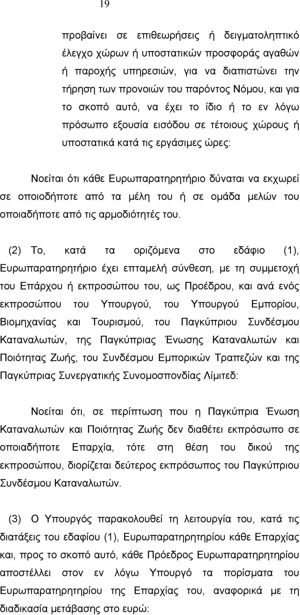 οµάδα µελών του οποιαδήποτε από τις αρµοδιότητές του.