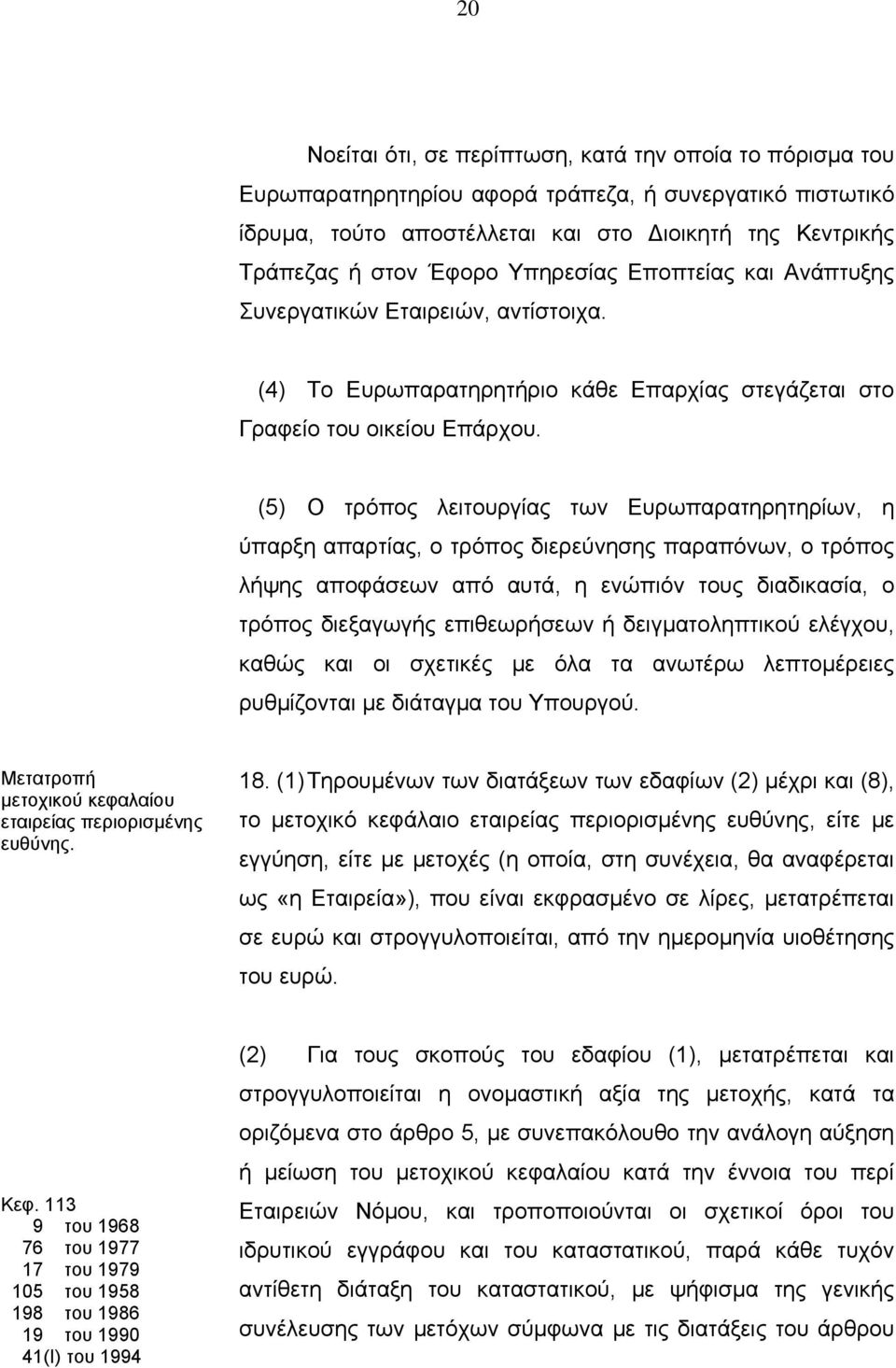 (5) Ο τρόπος λειτουργίας των Ευρωπαρατηρητηρίων, η ύπαρξη απαρτίας, ο τρόπος διερεύνησης παραπόνων, ο τρόπος λήψης αποφάσεων από αυτά, η ενώπιόν τους διαδικασία, ο τρόπος διεξαγωγής επιθεωρήσεων ή