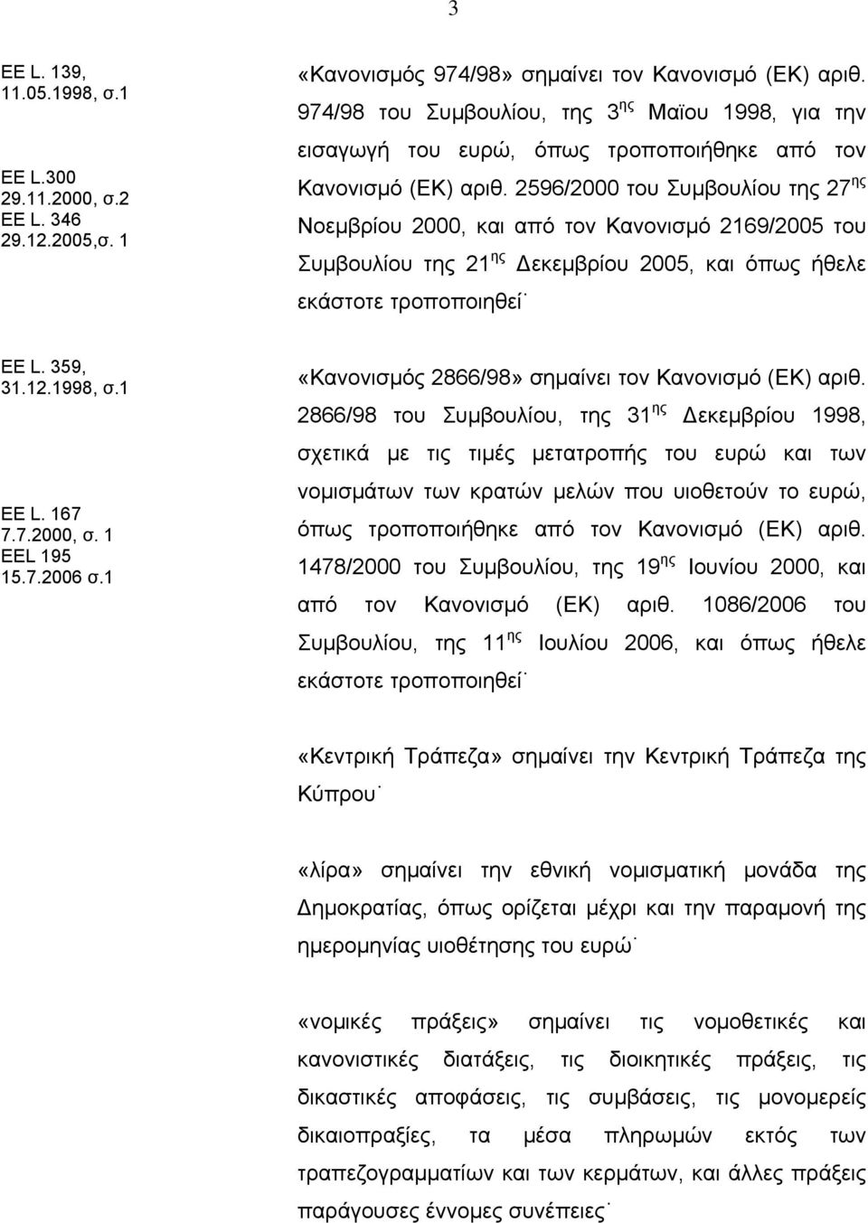 2596/2000 του Συµβουλίου της 27 ης Νοεµβρίου 2000, και από τον Κανονισµό 2169/2005 του Συµβουλίου της 21 ης εκεµβρίου 2005, και όπως ήθελε εκάστοτε τροποποιηθεί ΕΕ L. 359, 31.12.1998, σ.1 ΕΕ L. 167 7.