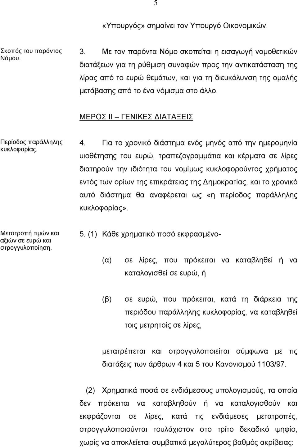 νόµισµα στο άλλο. ΜΕΡΟΣ ΙΙ ΓΕΝΙΚΕΣ ΙΑΤΑΞΕΙΣ Περίοδος παράλληλης κυκλοφορίας. 4.