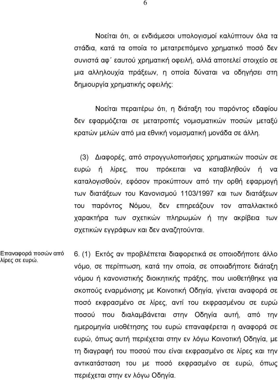 µια εθνική νοµισµατική µονάδα σε άλλη.