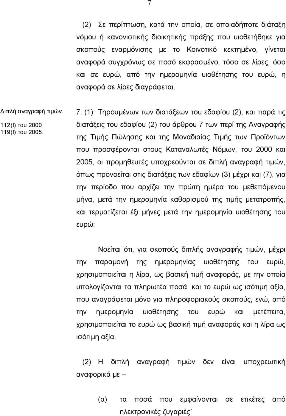 (1) Τηρουµένων των διατάξεων του εδαφίου (2), και παρά τις διατάξεις του εδαφίου (2) του άρθρου 7 των περί της Αναγραφής της Τιµής Πώλησης και της Μοναδιαίας Τιµής των Προϊόντων που προσφέρονται