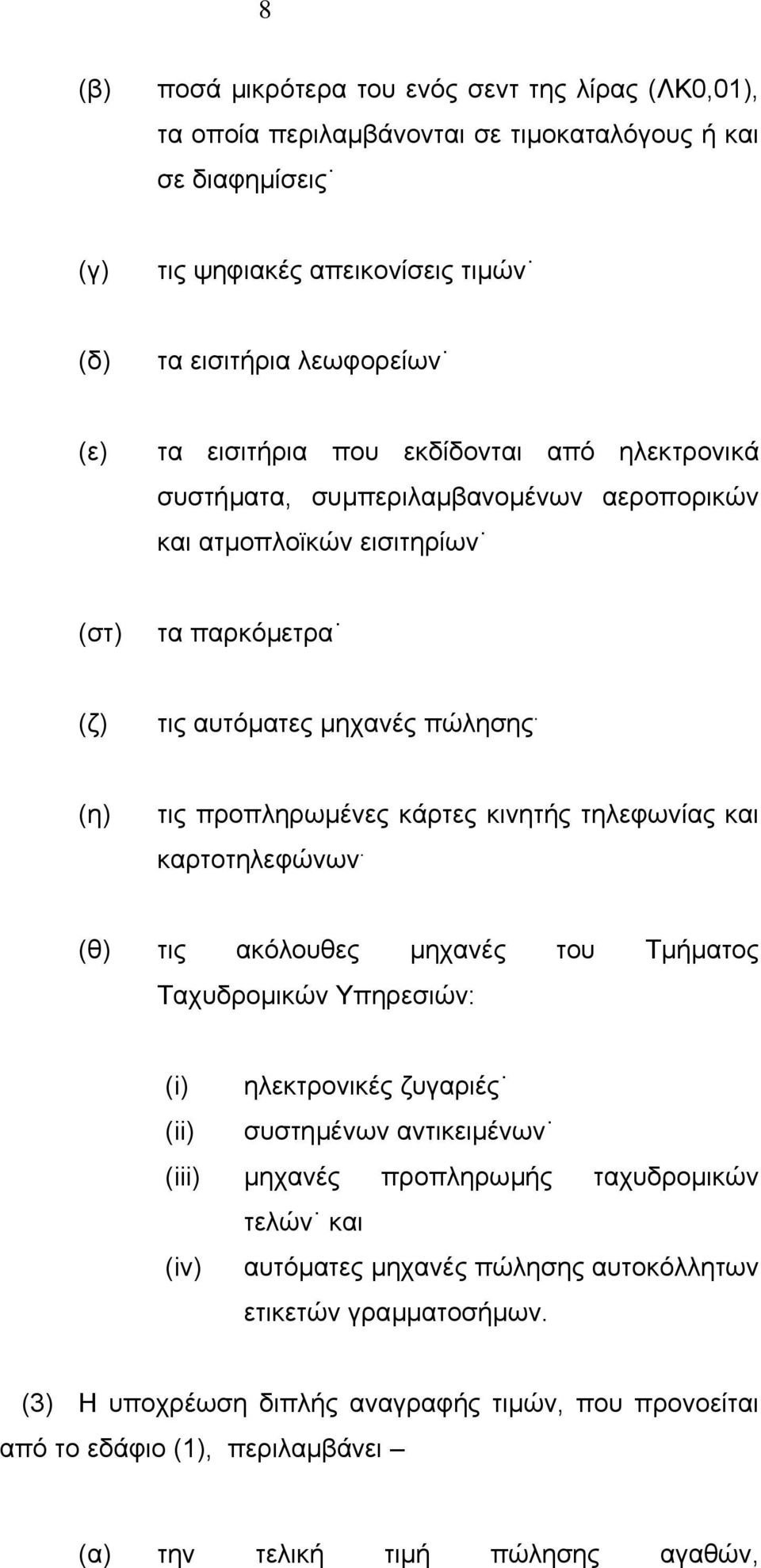 (η) τις προπληρωµένες κάρτες κινητής τηλεφωνίας και καρτοτηλεφώνων.