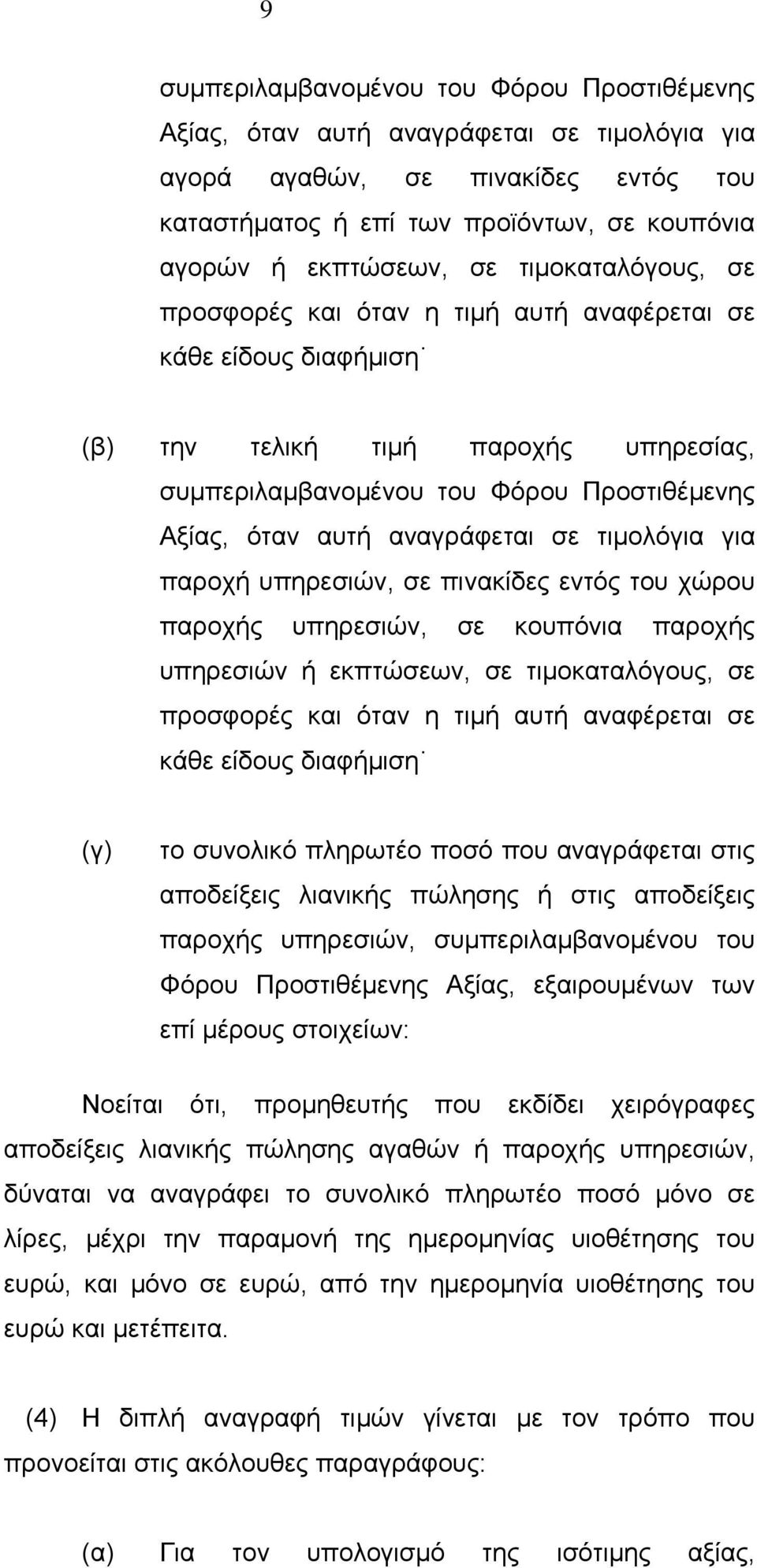 σε τιµολόγια για παροχή υπηρεσιών, σε πινακίδες εντός του χώρου παροχής υπηρεσιών, σε κουπόνια παροχής υπηρεσιών ή εκπτώσεων, σε τιµοκαταλόγους, σε προσφορές και όταν η τιµή αυτή αναφέρεται σε κάθε