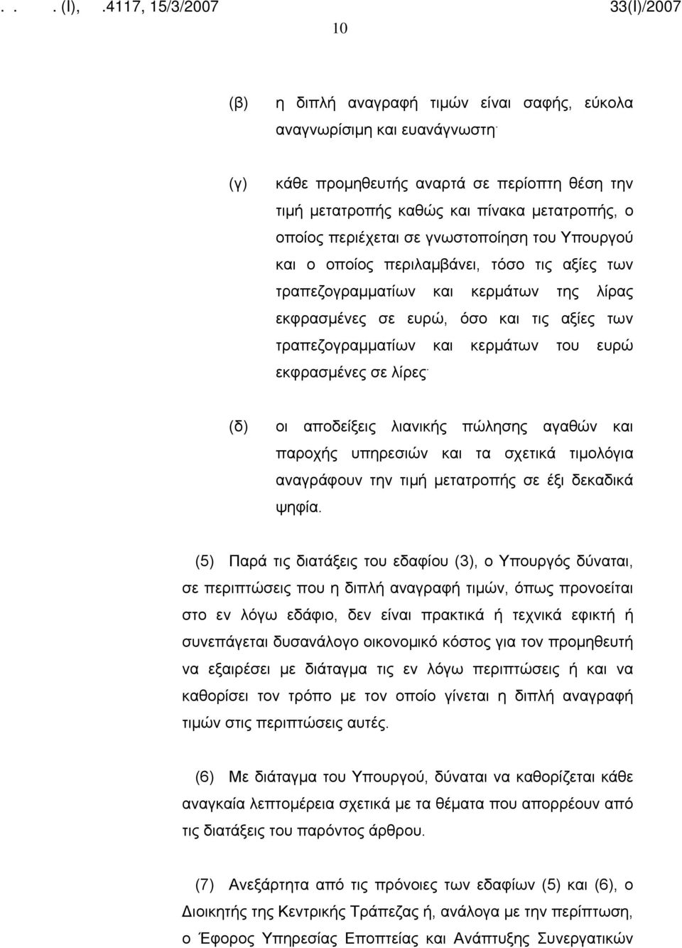 τραπεζογραμματίων και κερμάτων της λίρας εκφρασμένες σε ευρώ, όσο και τις αξίες των τραπεζογραμματίων και κερμάτων του ευρώ εκφρασμένες σε λίρες.