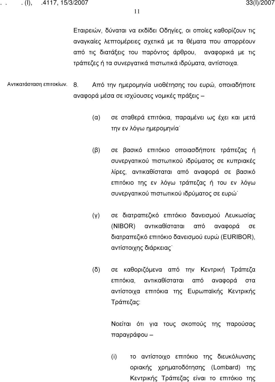 Από την ημερομηνία υιοθέτησης του ευρώ, οποιαδήποτε αναφορά μέσα σε ισχύουσες νομικές πράξεις (α) σε σταθερά επιτόκια, παραμένει ως έχει και μετά την εν λόγω ημερομηνία (β) σε βασικό επιτόκιο