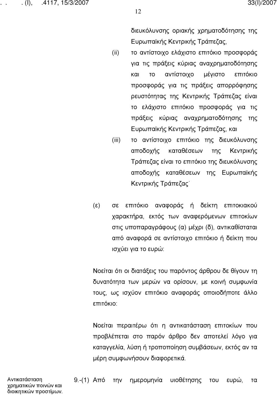 το αντίστοιχο επιτόκιο της διευκόλυνσης αποδοχής καταθέσεων της Κεντρικής Τράπεζας είναι το επιτόκιο της διευκόλυνσης αποδοχής καταθέσεων της Ευρωπαϊκής Κεντρικής Τράπεζας (ε) σε επιτόκιο αναφοράς ή