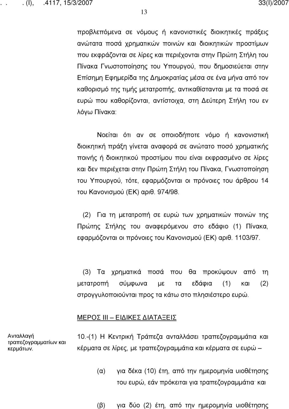 αντίστοιχα, στη Δεύτερη Στήλη του εν λόγω Πίνακα: Νοείται ότι αν σε οποιοδήποτε νόμο ή κανονιστική διοικητική πράξη γίνεται αναφορά σε ανώτατο ποσό χρηματικής ποινής ή διοικητικού προστίμου που είναι