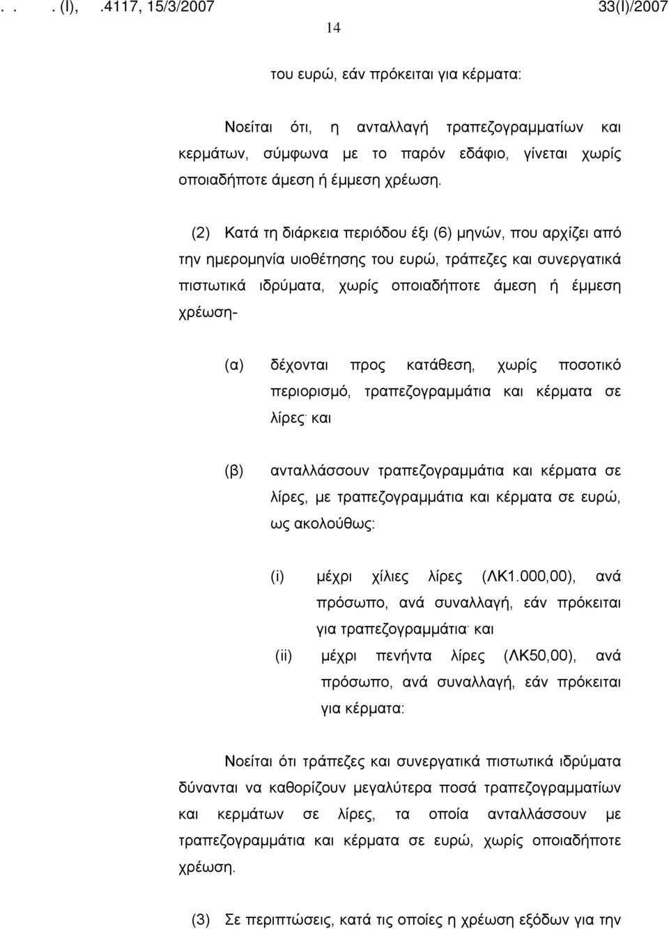 προς κατάθεση, χωρίς ποσοτικό περιορισμό, τραπεζογραμμάτια και κέρματα σε λίρες.