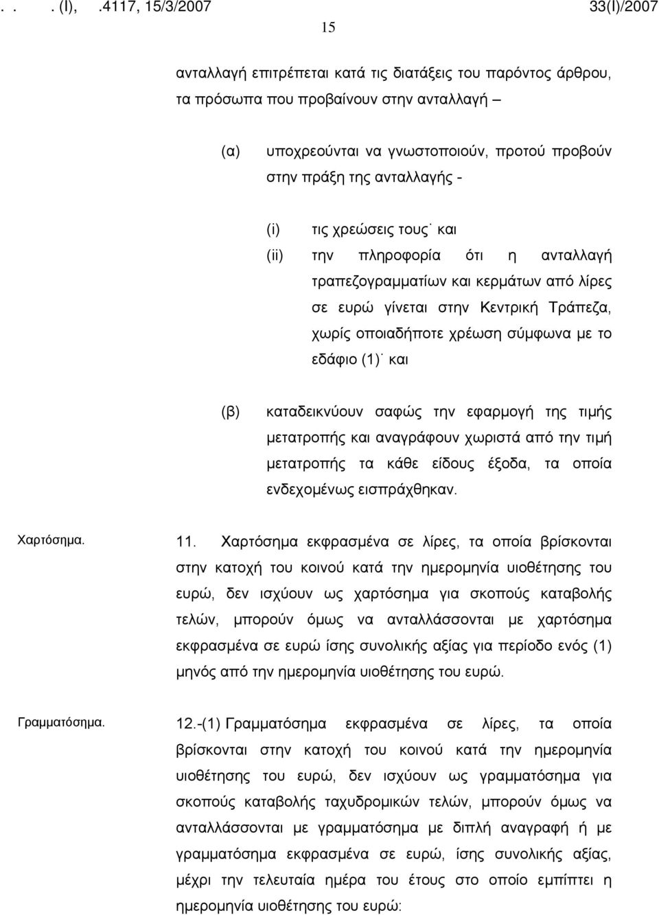 σαφώς την εφαρμογή της τιμής μετατροπής και αναγράφουν χωριστά από την τιμή μετατροπής τα κάθε είδους έξοδα, τα οποία ενδεχομένως εισπράχθηκαν. Χαρτόσημα. 11.