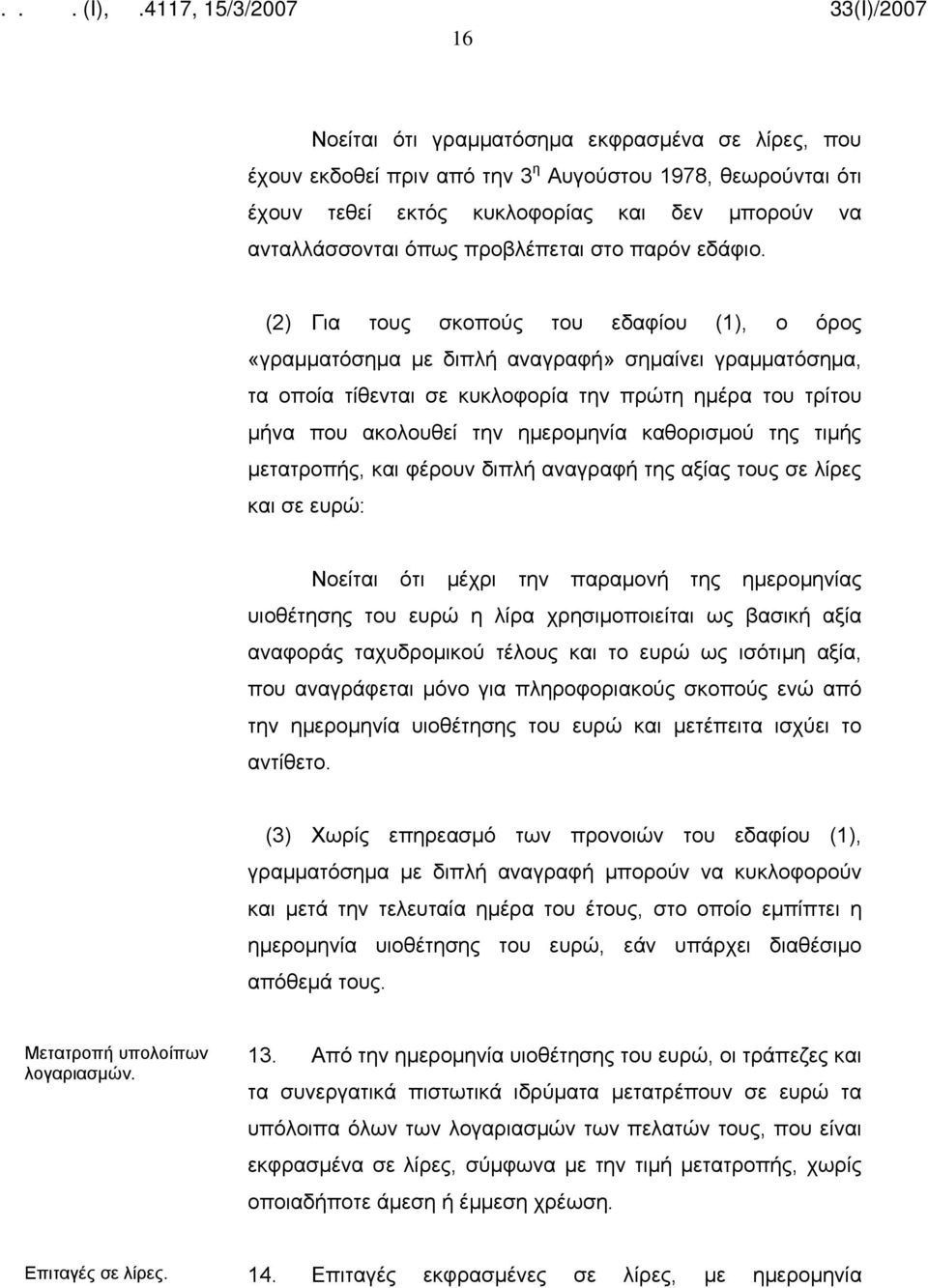 (2) Για τους σκοπούς του εδαφίου (1), ο όρος «γραμματόσημα με διπλή αναγραφή» σημαίνει γραμματόσημα, τα οποία τίθενται σε κυκλοφορία την πρώτη ημέρα του τρίτου μήνα που ακολουθεί την ημερομηνία