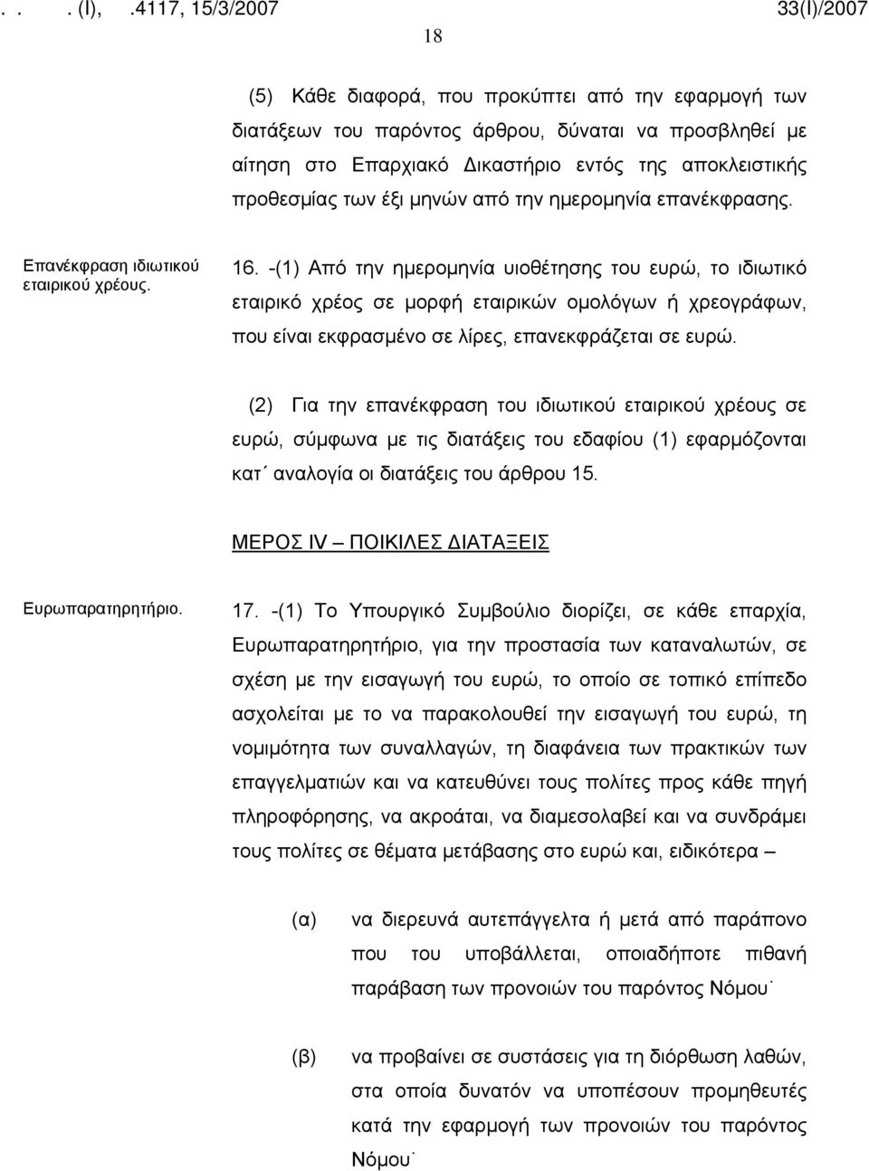 -(1) Από την ημερομηνία υιοθέτησης του ευρώ, το ιδιωτικό εταιρικό χρέος σε μορφή εταιρικών ομολόγων ή χρεογράφων, που είναι εκφρασμένο σε λίρες, επανεκφράζεται σε ευρώ.