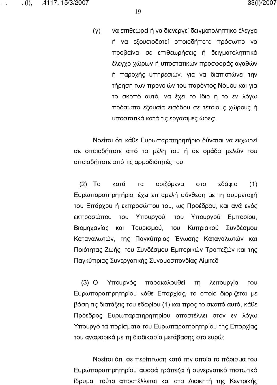 ώρες: Νοείται ότι κάθε Ευρωπαρατηρητήριο δύναται να εκχωρεί σε οποιοδήποτε από τα μέλη του ή σε ομάδα μελών του οποιαδήποτε από τις αρμοδιότητές του.