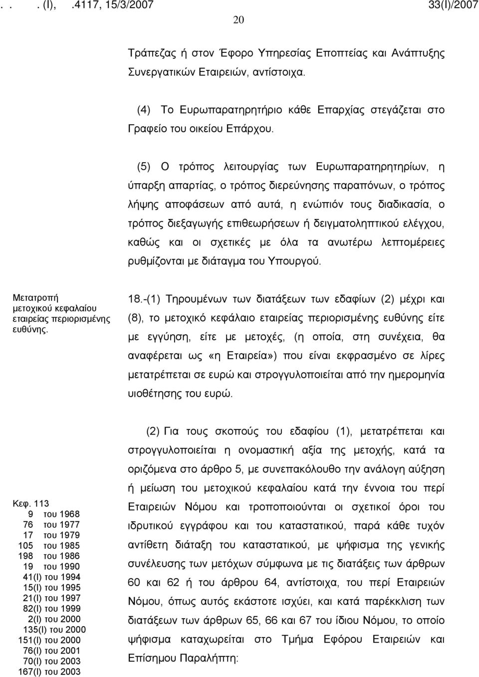 δειγματοληπτικού ελέγχου, καθώς και οι σχετικές με όλα τα ανωτέρω λεπτομέρειες ρυθμίζονται με διάταγμα του Υπουργού. Μετατροπή μετοχικού κεφαλαίου εταιρείας περιορισμένης ευθύνης. 18.