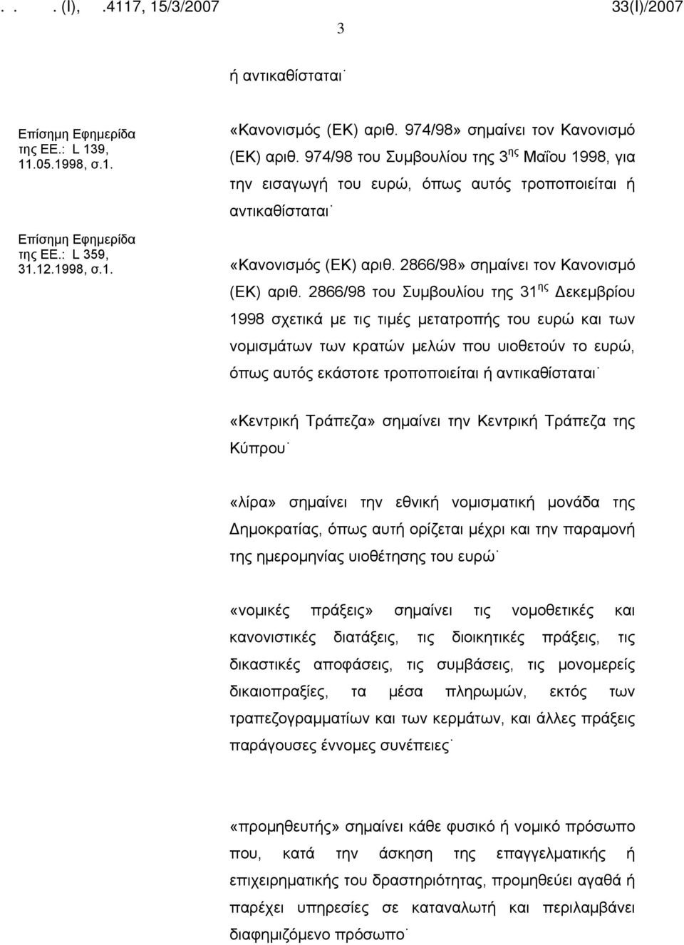 2866/98 του Συμβουλίου της 31 ης Δεκεμβρίου 1998 σχετικά με τις τιμές μετατροπής του ευρώ και των νομισμάτων των κρατών μελών που υιοθετούν το ευρώ, όπως αυτός εκάστοτε τροποποιείται ή αντικαθίσταται