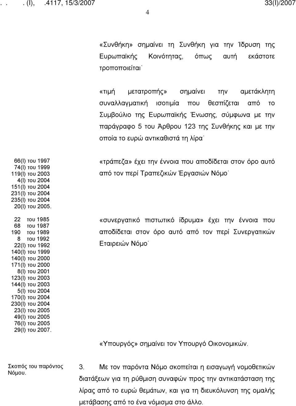 του 2004 231(Ι) του 2004 235(Ι) του 2004 20(Ι) του 2005.