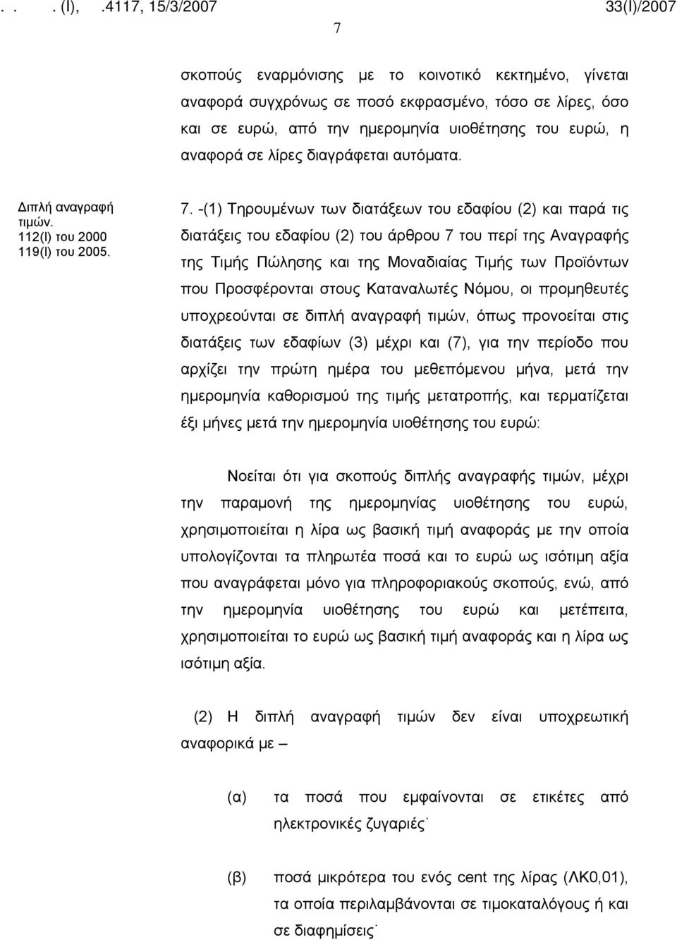 -(1) Τηρουμένων των διατάξεων του εδαφίου (2) και παρά τις διατάξεις του εδαφίου (2) του άρθρου 7 του περί της Αναγραφής της Τιμής Πώλησης και της Μοναδιαίας Τιμής των Προϊόντων που Προσφέρονται