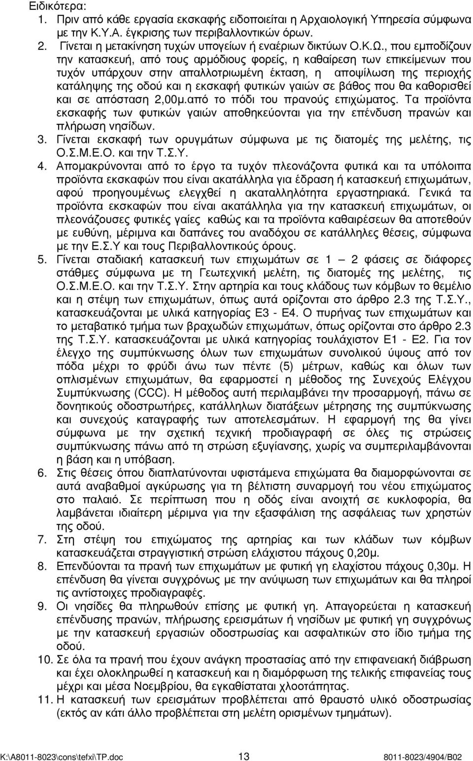 φυτικών γαιών σε βάθος που θα καθορισθεί και σε απόσταση 2,00µ.από το πόδι του πρανούς επιχώµατος. Τα προϊόντα εκσκαφής των φυτικών γαιών αποθηκεύονται για την επένδυση πρανών και πλήρωση νησίδων. 3.