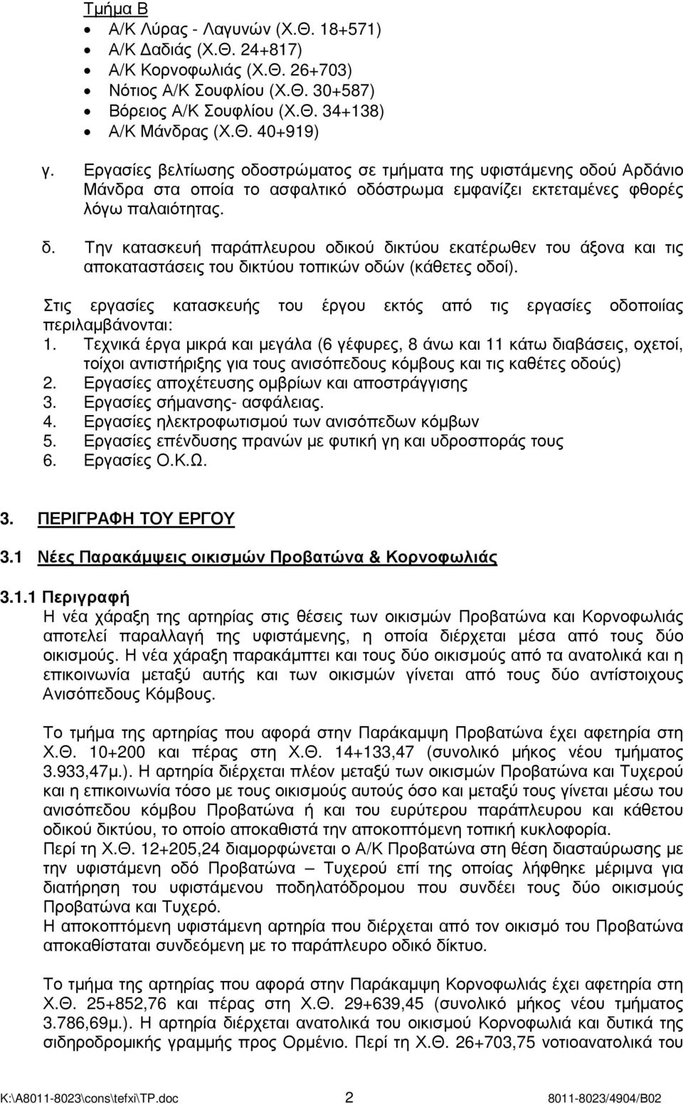 Την κατασκευή παράπλευρου οδικού δικτύου εκατέρωθεν του άξονα και τις αποκαταστάσεις του δικτύου τοπικών οδών (κάθετες οδοί).