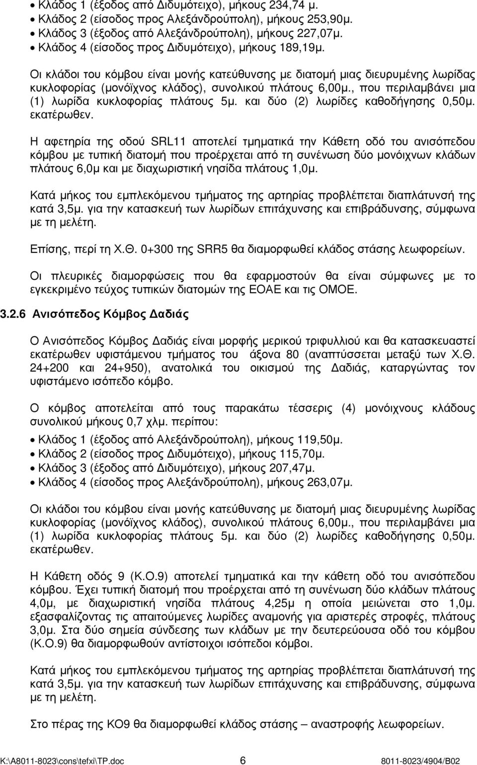 , που περιλαµβάνει µια (1) λωρίδα κυκλοφορίας πλάτους 5µ. και δύο (2) λωρίδες καθοδήγησης 0,50µ. εκατέρωθεν.