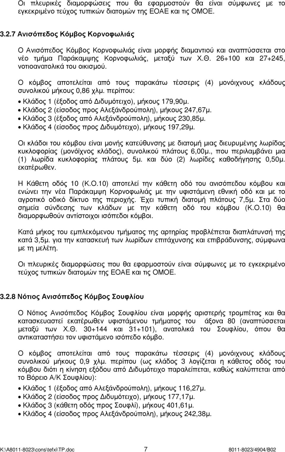 26+100 και 27+245, νοτιοανατολικά του οικισµού. Ο κόµβος αποτελείται από τους παρακάτω τέσσερις (4) µονόιχνους κλάδους συνολικού µήκους 0,86 χλµ.