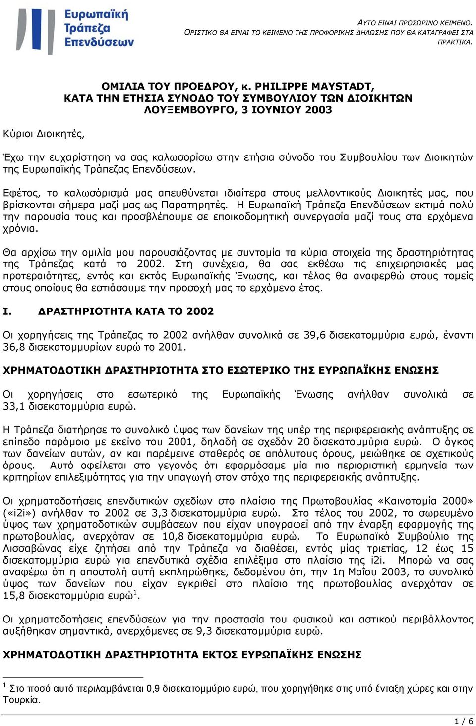 Τράπεζας Επενδύσεων. Εφέτος, το καλωσόρισµά µας απευθύνεται ιδιαίτερα στους µελλοντικούς ιοικητές µας, που βρίσκονται σήµερα µαζί µας ως Παρατηρητές.