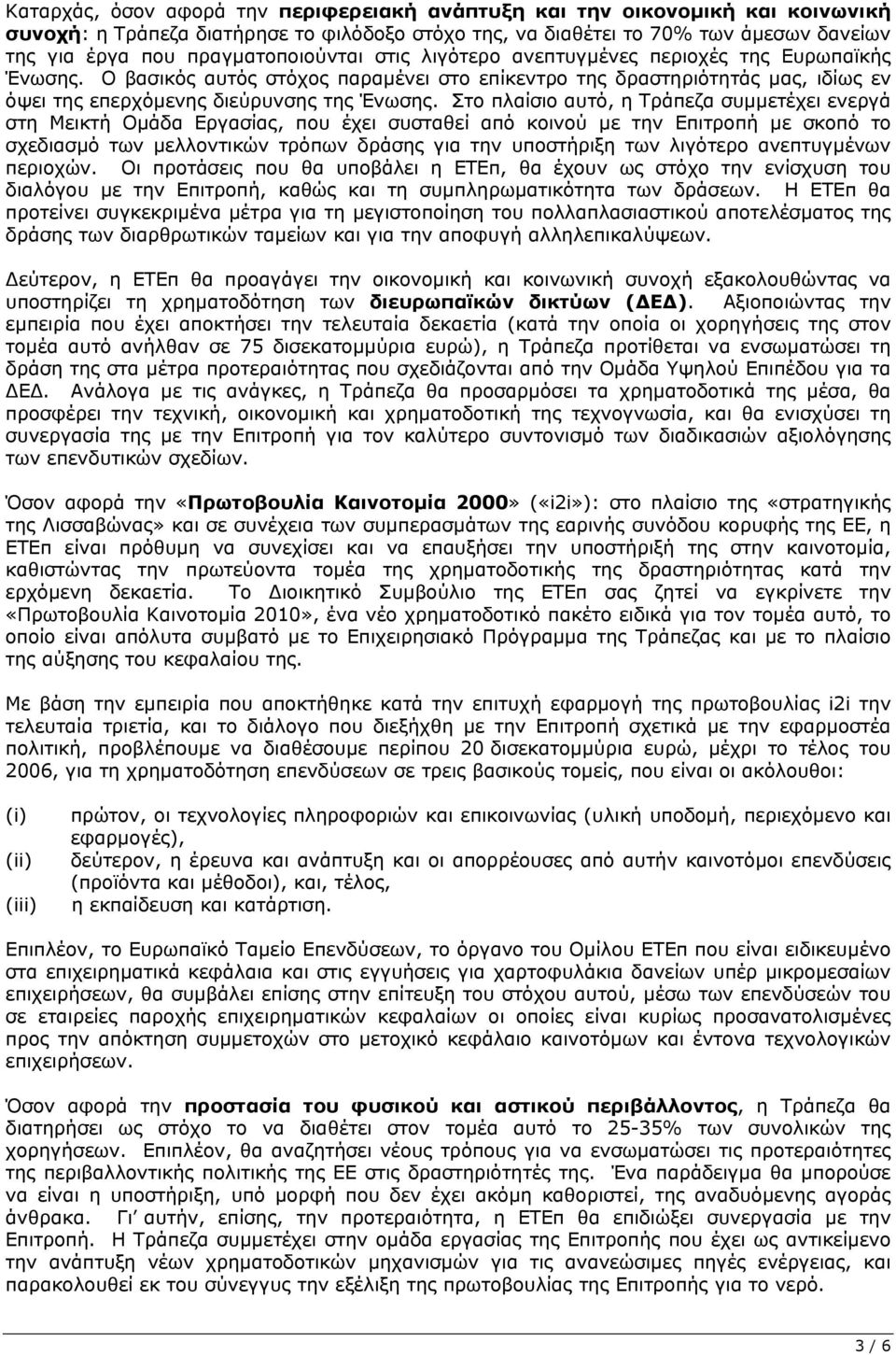 Στο πλαίσιο αυτό, η Τράπεζα συµµετέχει ενεργά στη Μεικτή Οµάδα Εργασίας, που έχει συσταθεί από κοινού µε την Επιτροπή µε σκοπό το σχεδιασµό των µελλοντικών τρόπων δράσης για την υποστήριξη των