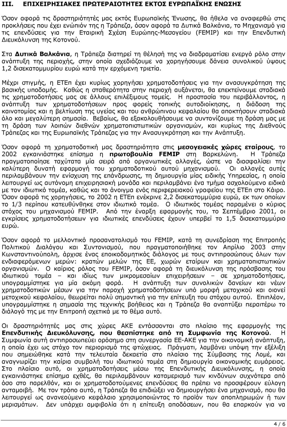 Στα υτικά Βαλκάνια, η Τράπεζα διατηρεί τη θέλησή της να διαδραµατίσει ενεργό ρόλο στην ανάπτυξη της περιοχής, στην οποία σχεδιάζουµε να χορηγήσουµε δάνεια συνολικού ύψους 1,2 δισεκατοµµυρίου ευρώ