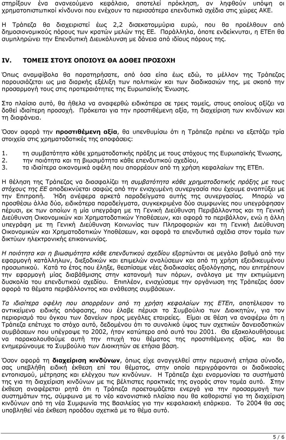 Παράλληλα, όποτε ενδείκνυται, η ΕΤΕπ θα συµπληρώνει την Επενδυτική ιευκόλυνση µε δάνεια από ιδίους πόρους της. IV.