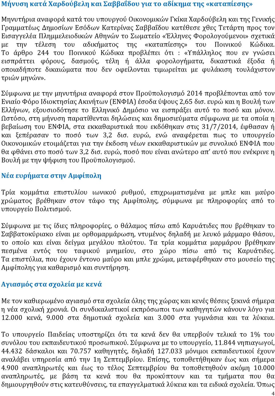 Το άρθρο 244 του Ποινικού Κώδικα προβλέπει ότι : «Υπάλληλος που εν γνώσει εισπράττει φόρους, δασμούς, τέλη ή άλλα φορολογήματα, δικαστικά έξοδα ή οποιαδήποτε δικαιώματα που δεν οφείλονται τιμωρείται