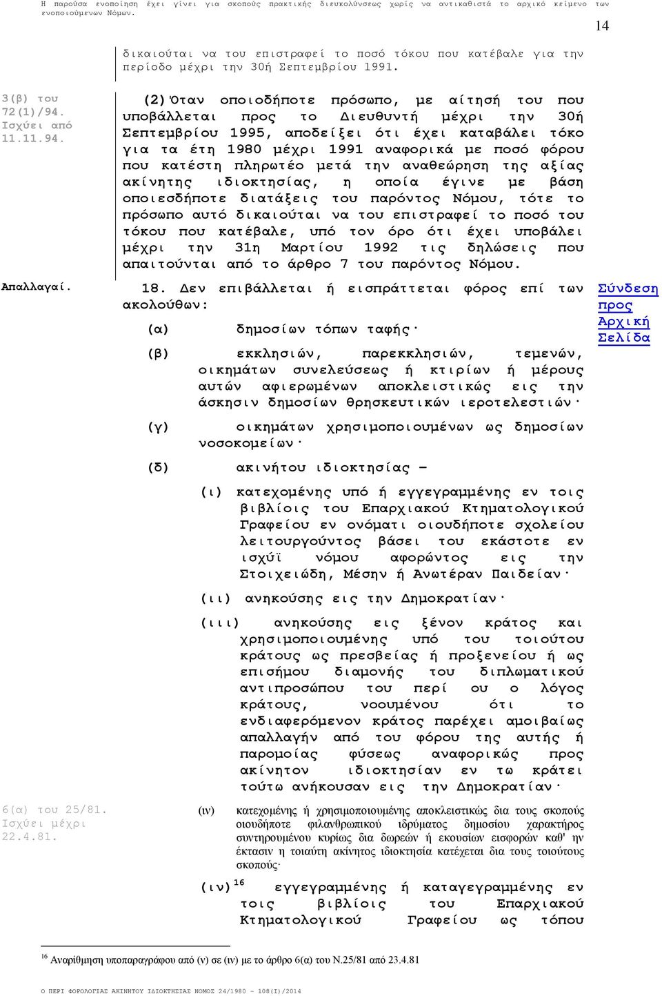 (2) Όταν οποιοδήποτε πρόσωπο, με αίτησή του που υποβάλλεται το Διευθυντή μέχρι την 30ή Σεπτεμβρίου 1995, αποδείξει ότι έχει καταβάλει τόκο για τα έτη 1980 μέχρι 1991 αναφορικά με ποσό φόρου που