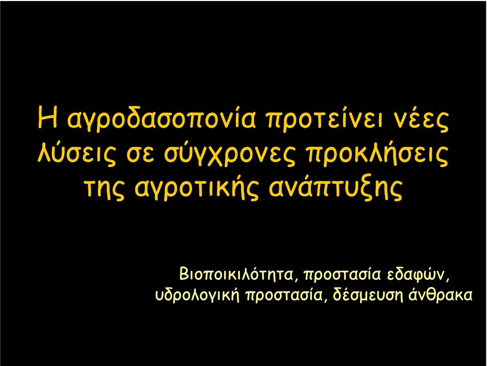 ανάπτυξης Βιοποικιλότητα, προστασία