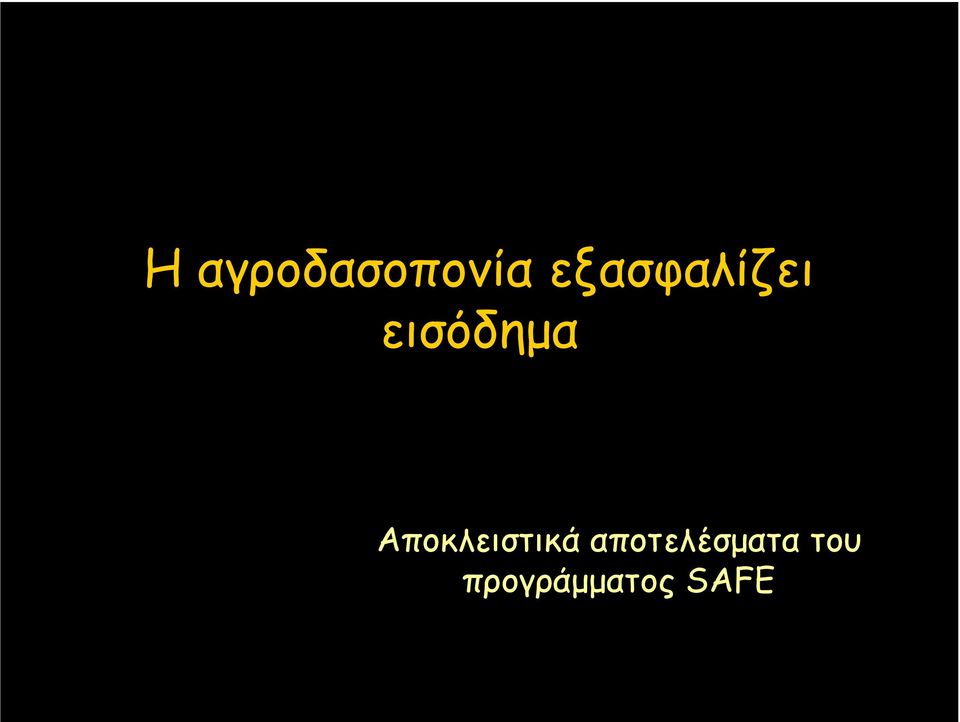 Αποκλειστικά