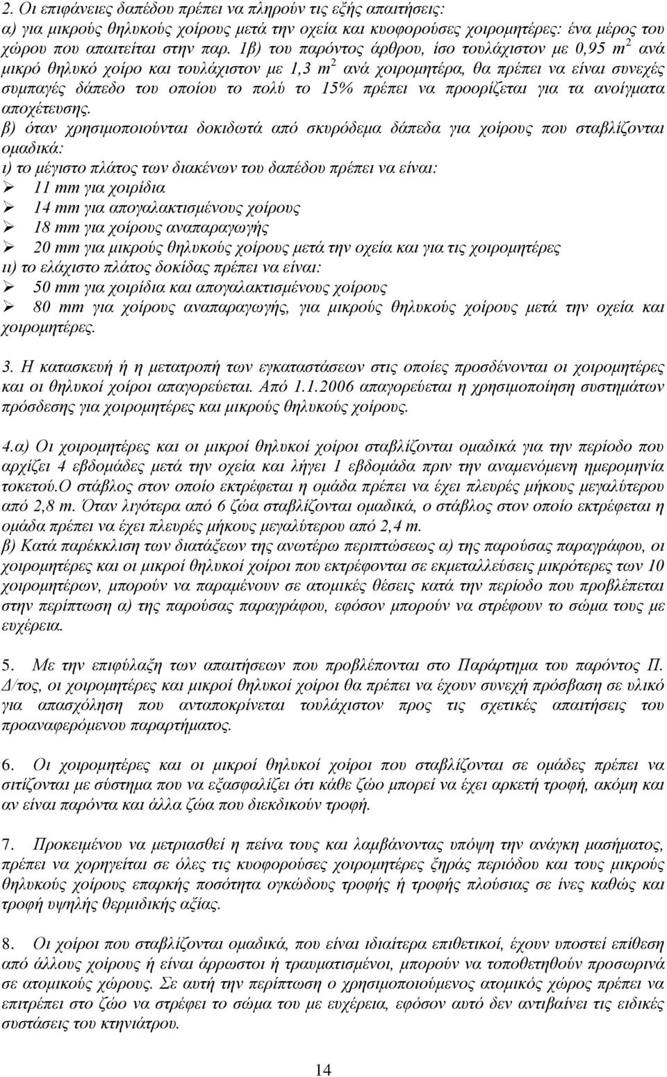 προορίζεται για τα ανοίγματα αποχέτευσης.