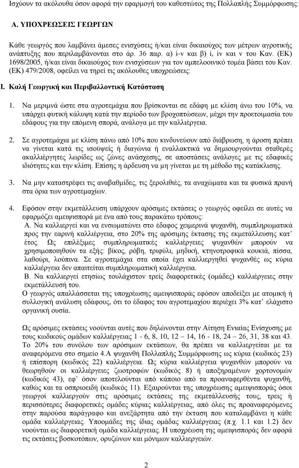 (ΕΚ) 1698/2005, ή/και είναι δικαιούχος των ενισχύσεων για τον αμπελοοινικό τομέα βάσει του Καν. (ΕΚ) 479/2008, οφείλει να τηρεί τις ακόλουθες υποχρεώσεις: Ι.