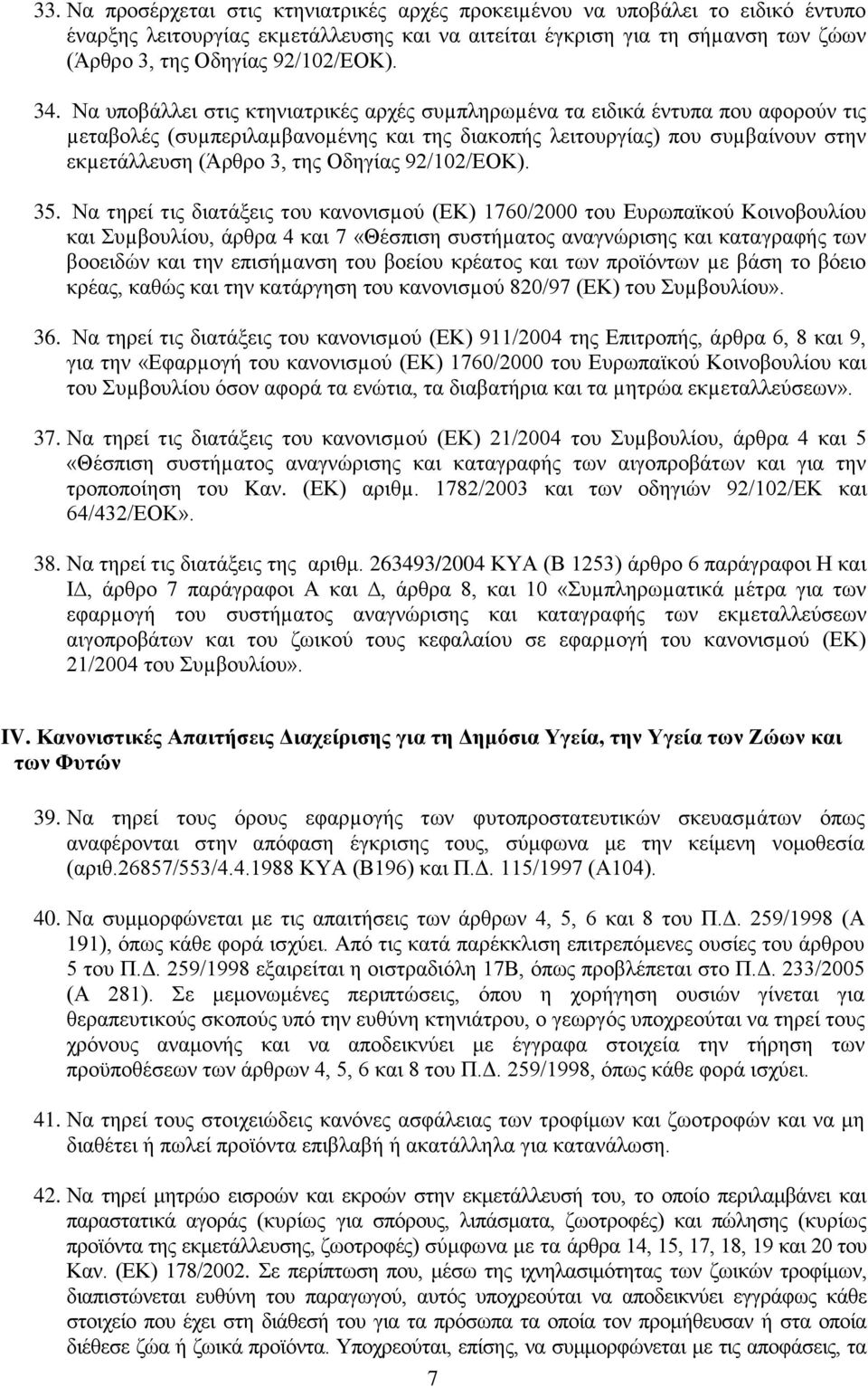Οδηγίας 92/102/ΕΟΚ). 35.