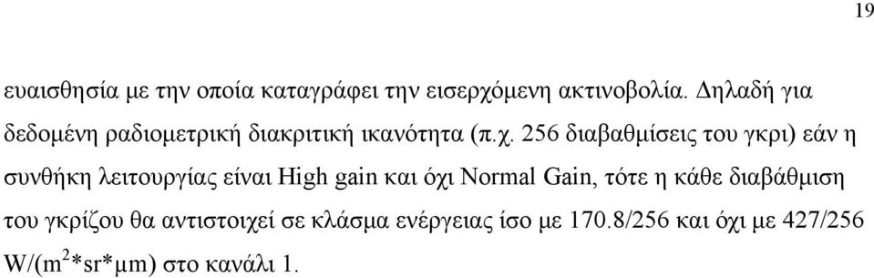 256 διαβαθμίσεις του γκρι) εάν η συνθήκη λειτουργίας είναι High gain και όχι Normal