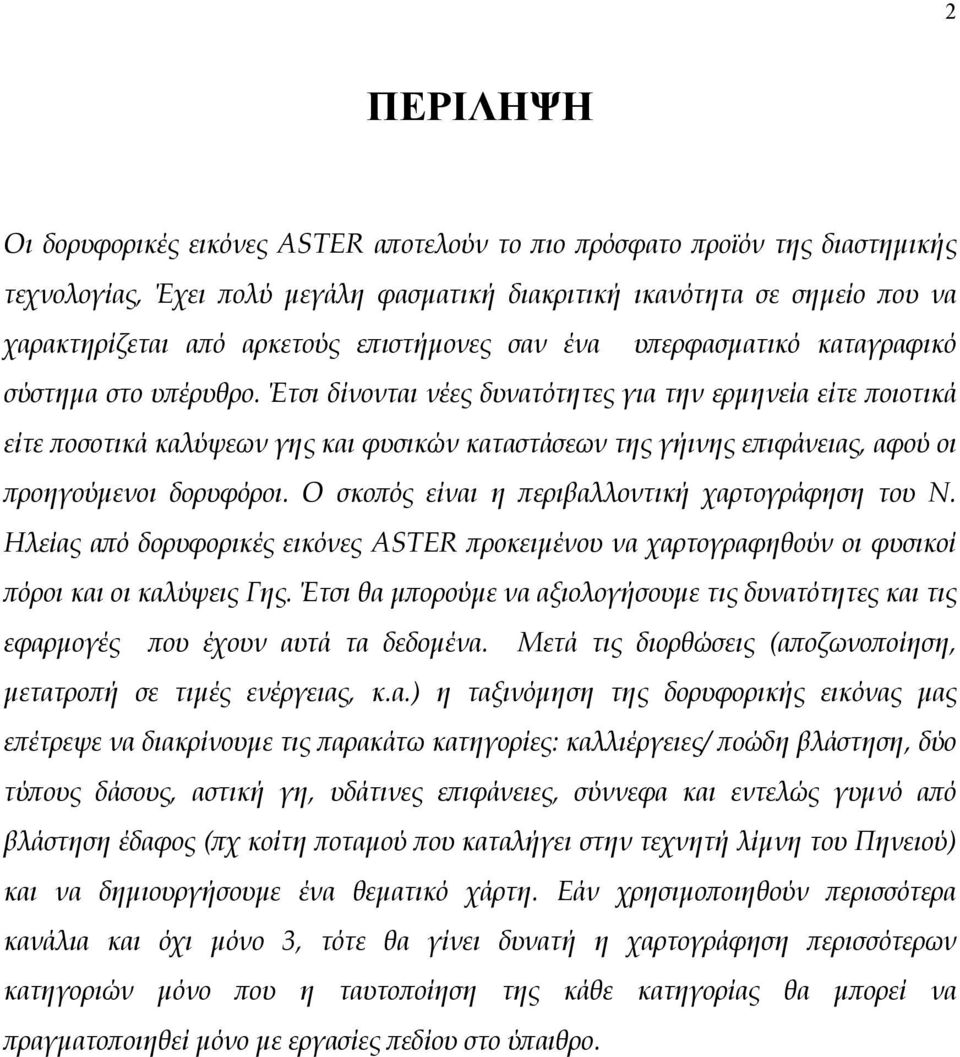 Έτσι δίνονται νέες δυνατότητες για την ερμηνεία είτε ποιοτικά είτε ποσοτικά καλύψεων γης και φυσικών καταστάσεων της γήινης επιφάνειας, αφού οι προηγούμενοι δορυφόροι.